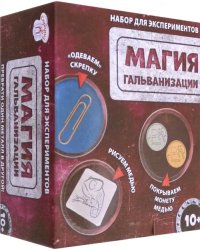 Научная игра. Магия гальванизации