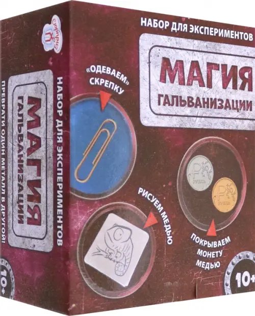 Научная игра. Магия гальванизации