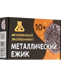 Мгновенный эксперимент. Металлический ёжик