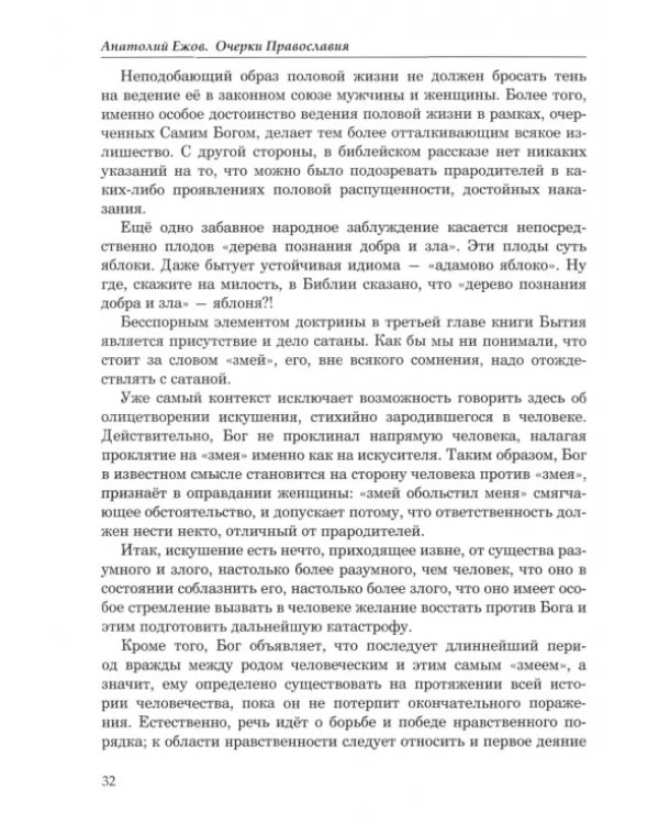 Очерки православия. Размышления в свете истории, науки, религии