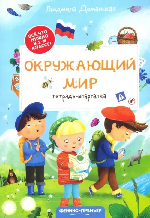 Все, что нужно в 1-м классе! Окружающий мир: тетрадь-шпаргалка