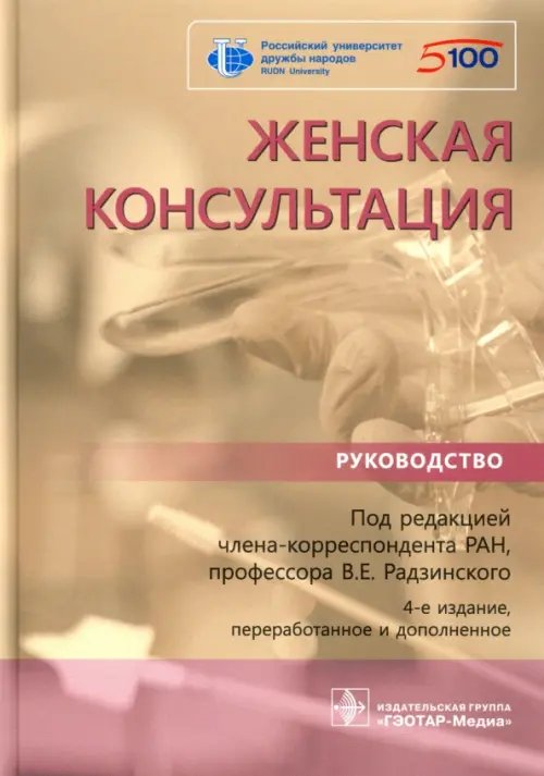 Женская консультация. Руководство Женская консультация. Руководство
