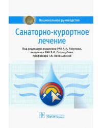 Санаторно-курортное лечение. Национальное руководство