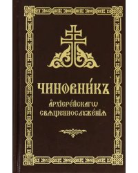 Чиновник архиерейского священнослужения