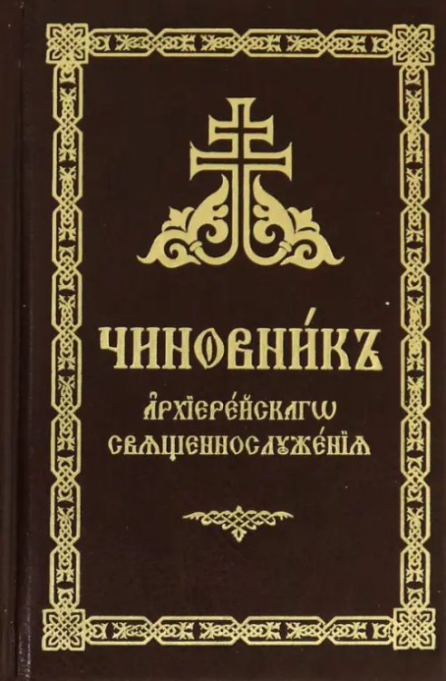 Чиновник архиерейского священнослужения