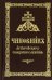 Чиновник архиерейского священнослужения