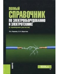 Полный справочник по электрооборудованию и электротехнике (с примерами расчетов)