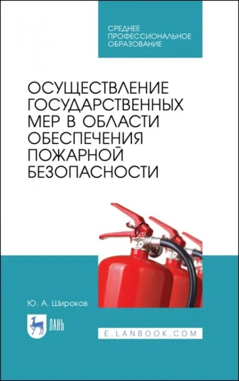 Пожарная безопасность Осуществление государственных мер в области обеспечения пожарной безопасности. СПО