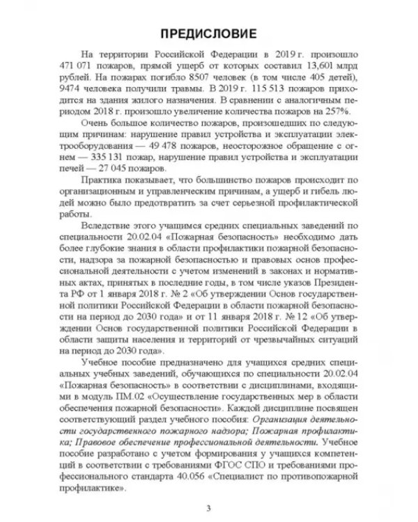 Дополнительное изображение книги «Осуществление государственных мер в области обеспечения пожарной безопасности. СПО»