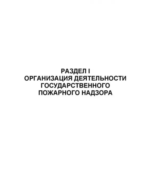 Дополнительное изображение книги «Осуществление государственных мер в области обеспечения пожарной безопасности. СПО»