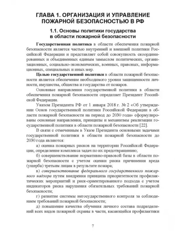 Дополнительное изображение книги «Осуществление государственных мер в области обеспечения пожарной безопасности. СПО»