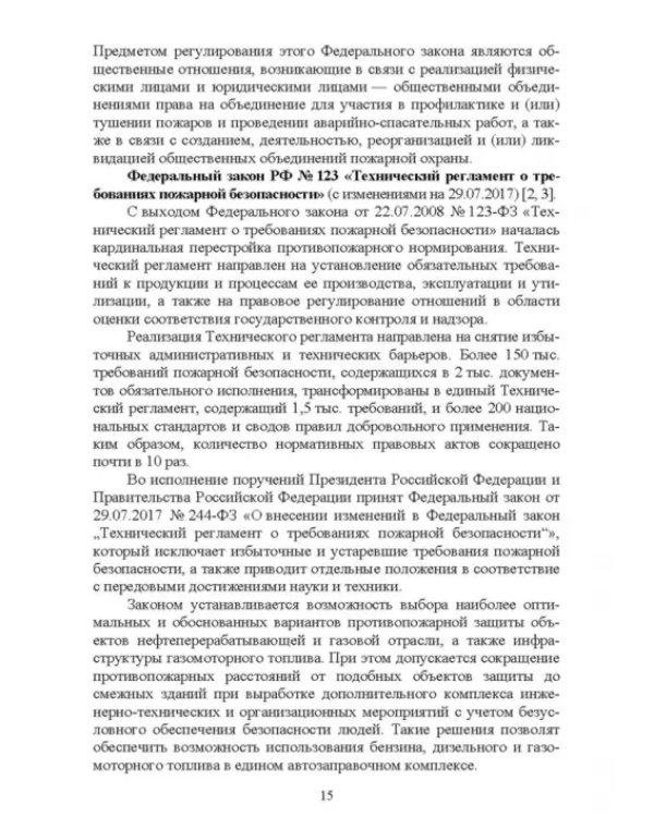 Дополнительное изображение книги «Осуществление государственных мер в области обеспечения пожарной безопасности. СПО»
