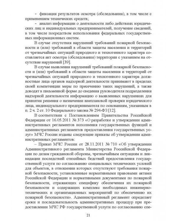 Дополнительное изображение книги «Осуществление государственных мер в области обеспечения пожарной безопасности. СПО»