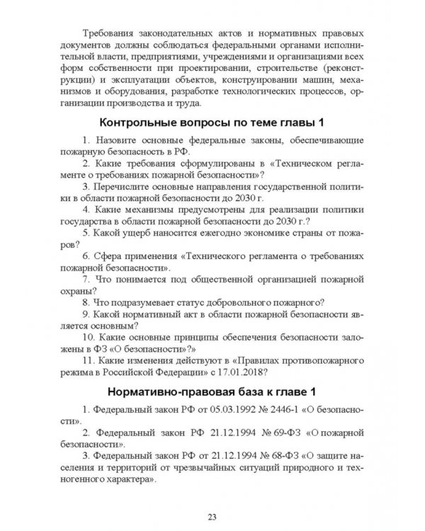 Дополнительное изображение книги «Осуществление государственных мер в области обеспечения пожарной безопасности. СПО»