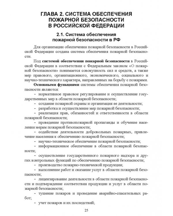 Дополнительное изображение книги «Осуществление государственных мер в области обеспечения пожарной безопасности. СПО»