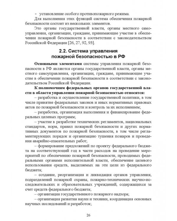 Дополнительное изображение книги «Осуществление государственных мер в области обеспечения пожарной безопасности. СПО»