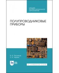 Полупроводниковые приборы. Учебное пособие для СПО