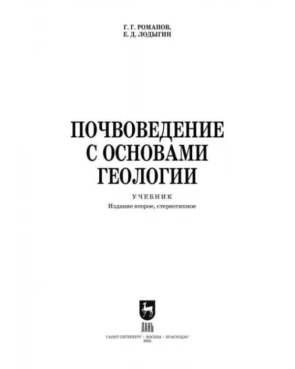 Почвоведение с основами геологии. Учебник для СПО