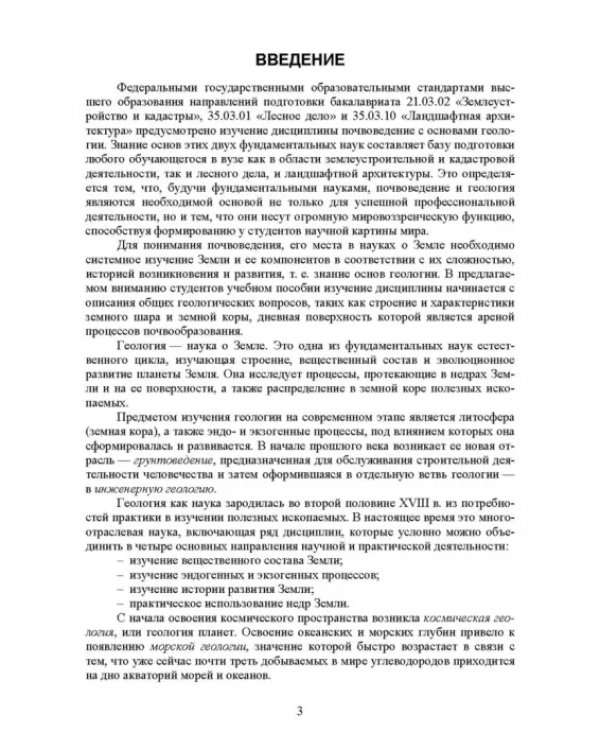 Почвоведение с основами геологии. Учебник для СПО