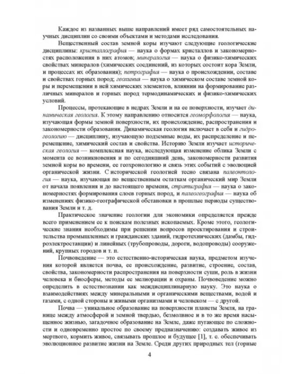 Почвоведение с основами геологии. Учебник для СПО