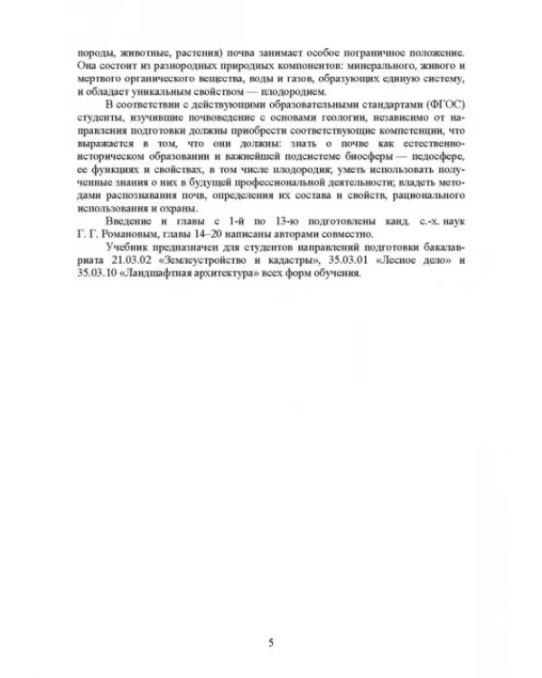 Почвоведение с основами геологии. Учебник для СПО