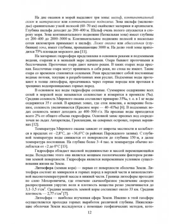Почвоведение с основами геологии. Учебник для СПО