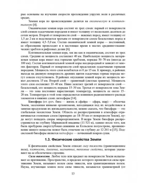 Почвоведение с основами геологии. Учебник для СПО