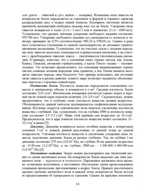 Почвоведение с основами геологии. Учебник для СПО