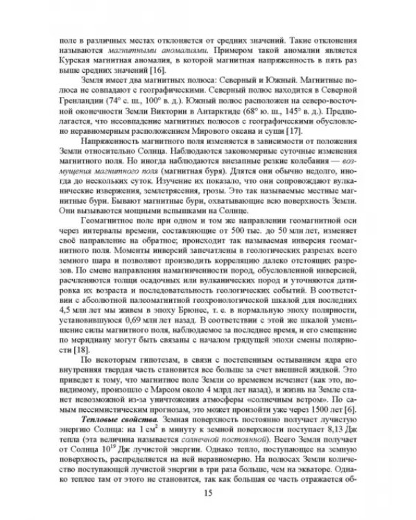 Почвоведение с основами геологии. Учебник для СПО
