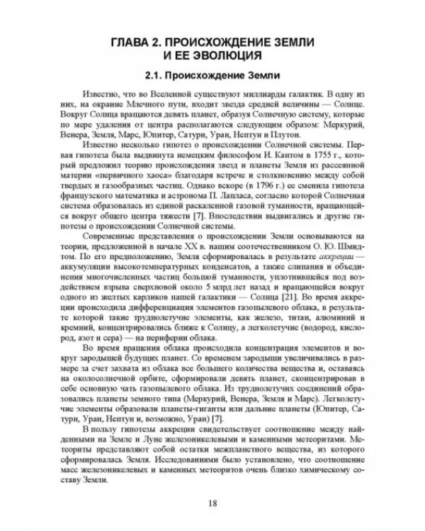 Почвоведение с основами геологии. Учебник для СПО