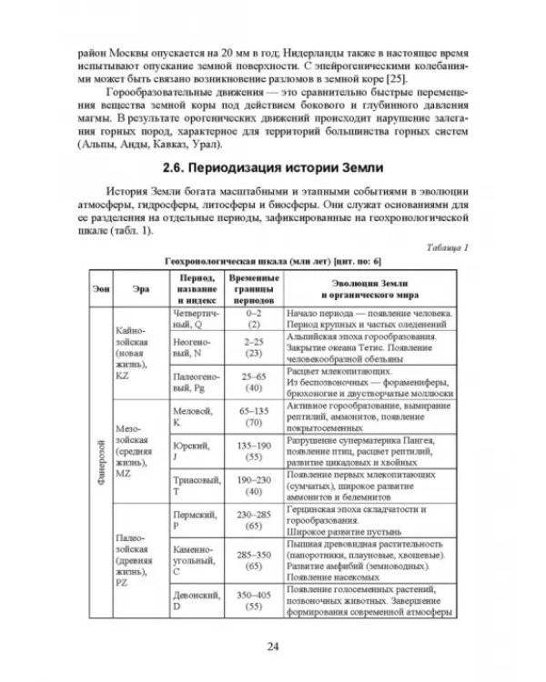 Почвоведение с основами геологии. Учебник для СПО