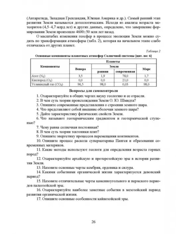 Почвоведение с основами геологии. Учебник для СПО
