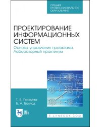 Проектирование информационных систем. Основы управления проектами. СПО