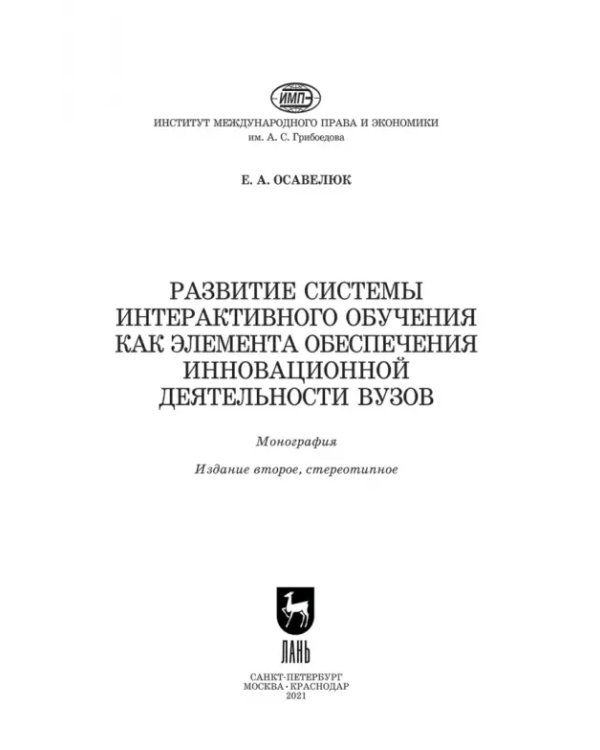 Развитие системы интерактивного обучения как элемента обеспечения инновационной деятельности вузов