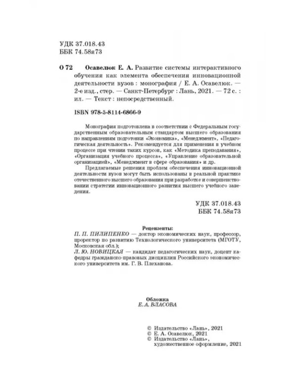 Развитие системы интерактивного обучения как элемента обеспечения инновационной деятельности вузов