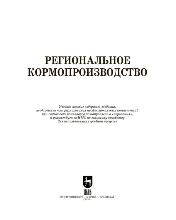Региональное кормопроизводство. Учебное пособие