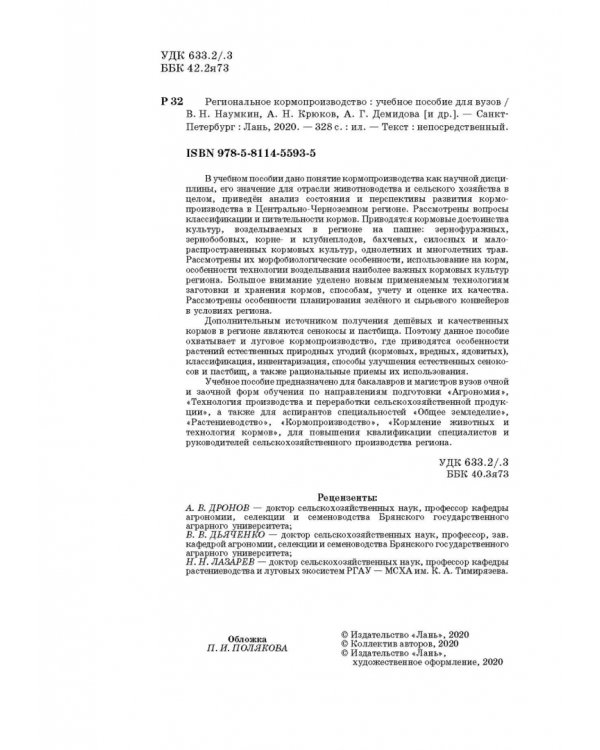 Региональное кормопроизводство. Учебное пособие