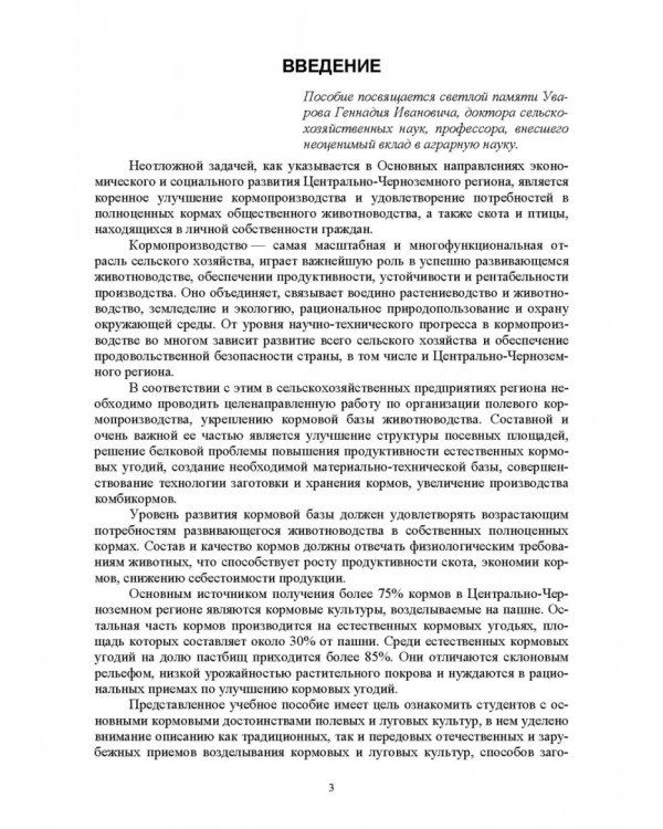 Региональное кормопроизводство. Учебное пособие