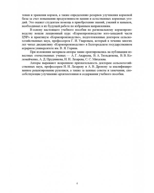Региональное кормопроизводство. Учебное пособие