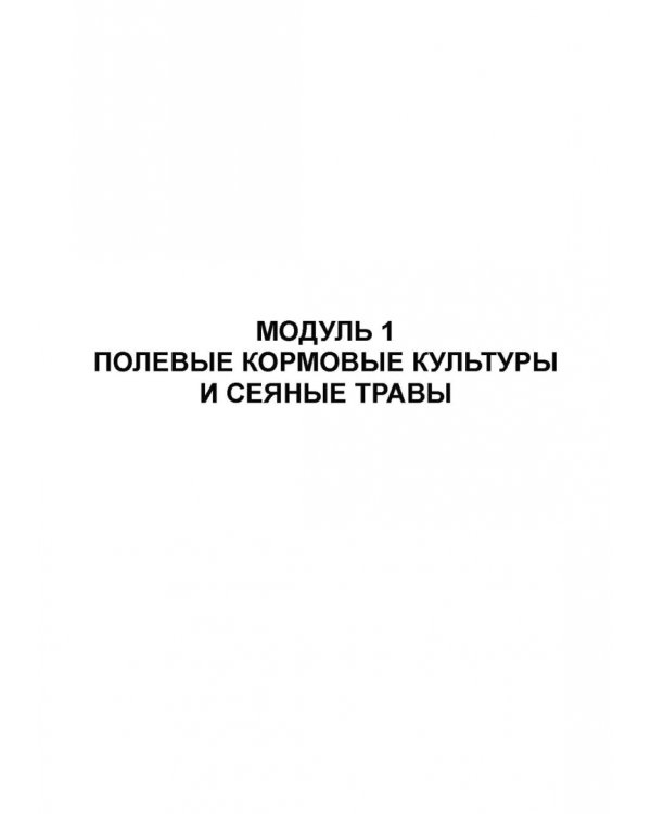 Региональное кормопроизводство. Учебное пособие