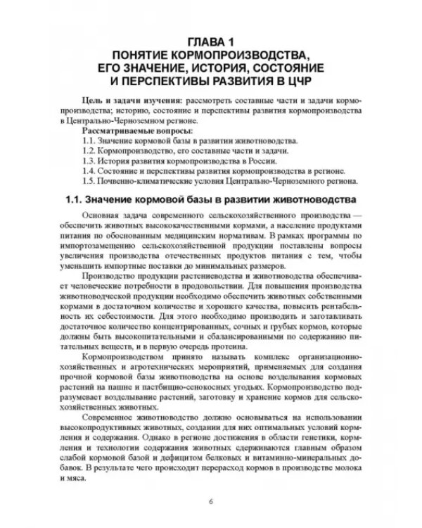 Региональное кормопроизводство. Учебное пособие