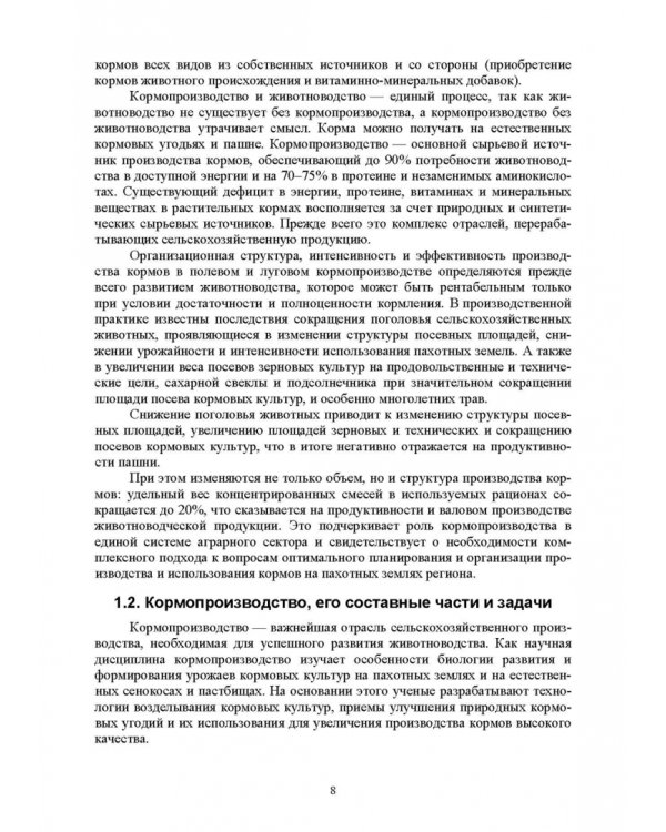 Региональное кормопроизводство. Учебное пособие