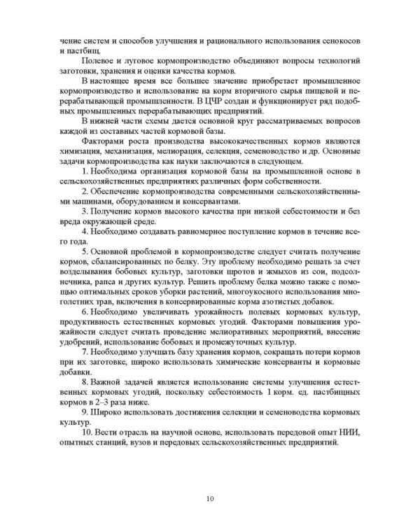 Региональное кормопроизводство. Учебное пособие