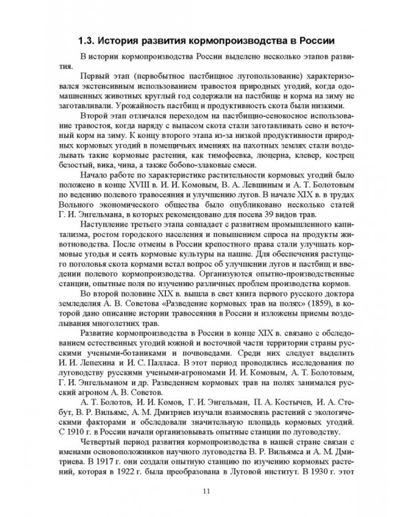 Региональное кормопроизводство. Учебное пособие