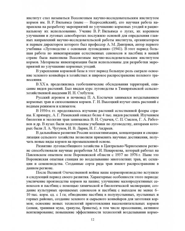 Региональное кормопроизводство. Учебное пособие