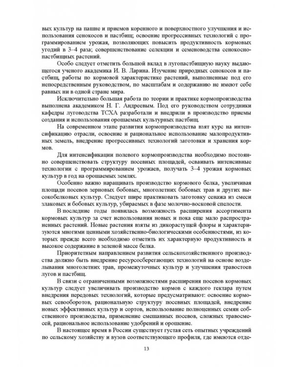 Региональное кормопроизводство. Учебное пособие
