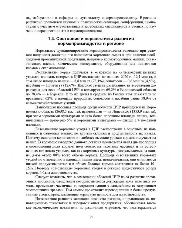 Региональное кормопроизводство. Учебное пособие