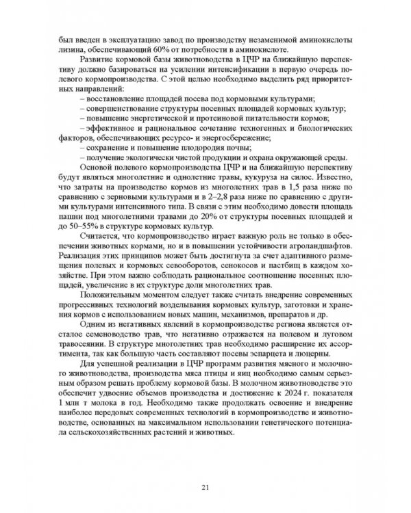 Региональное кормопроизводство. Учебное пособие