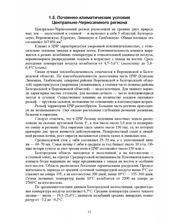 Региональное кормопроизводство. Учебное пособие