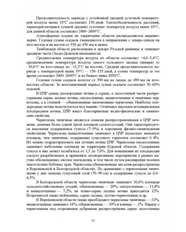 Региональное кормопроизводство. Учебное пособие